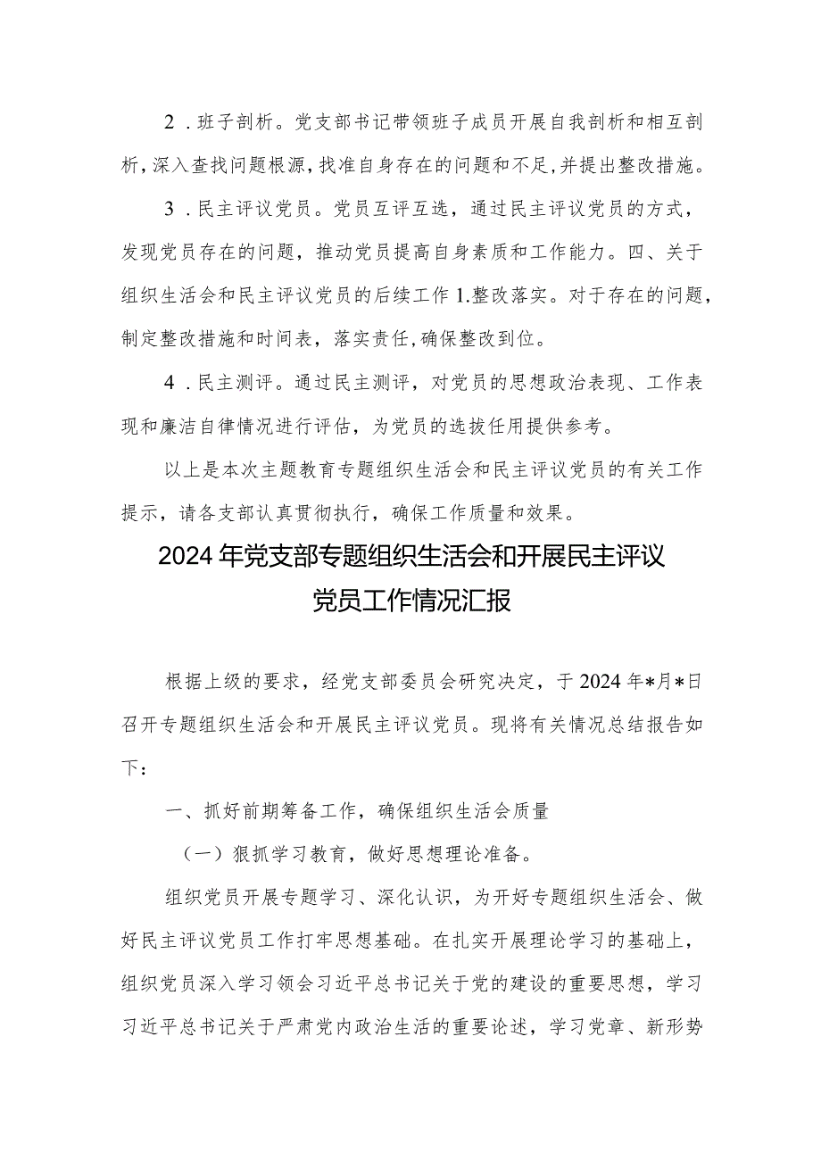 2024年党支部专题组织生活会和开展民主评议党员工作情况汇报2篇.docx_第3页