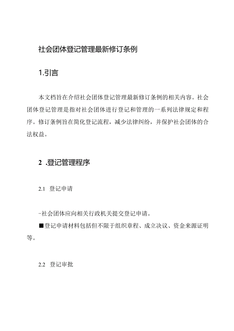 社会团体登记管理最新修订条例.docx_第1页