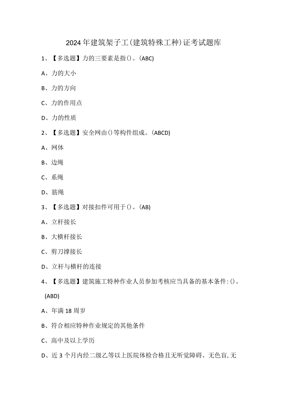 2024年建筑架子工(建筑特殊工种)证考试题库.docx_第1页