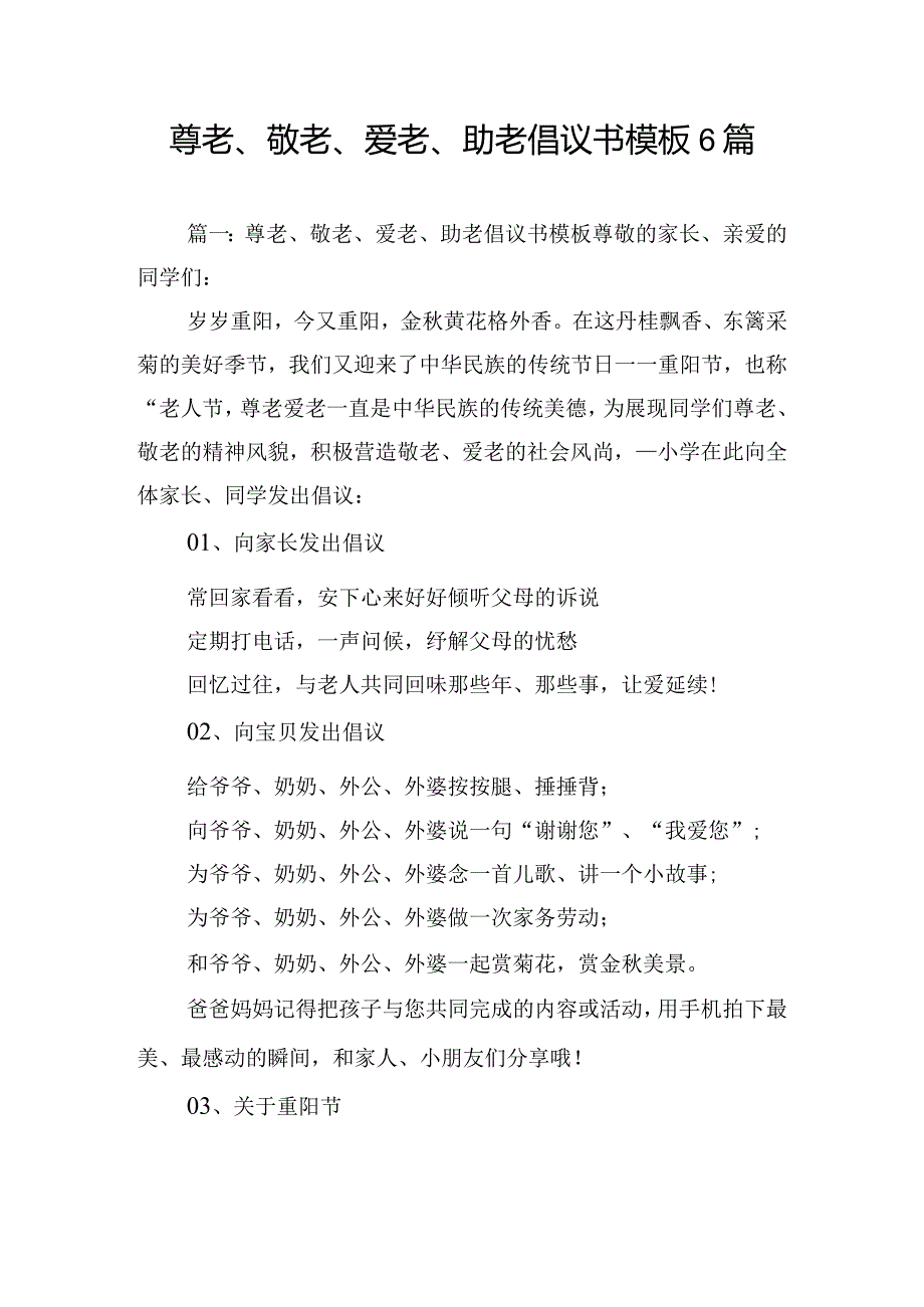 尊老、敬老、爱老、助老倡议书模板6篇.docx_第1页