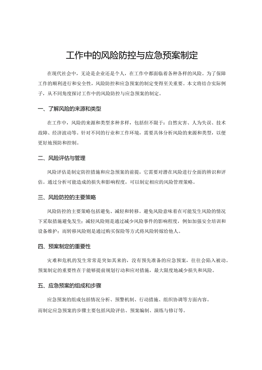 工作中的风险防控与应急预案制定.docx_第1页