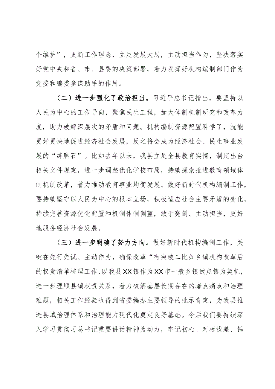 在全市机构编制交流研讨会上的发言材料.docx_第2页