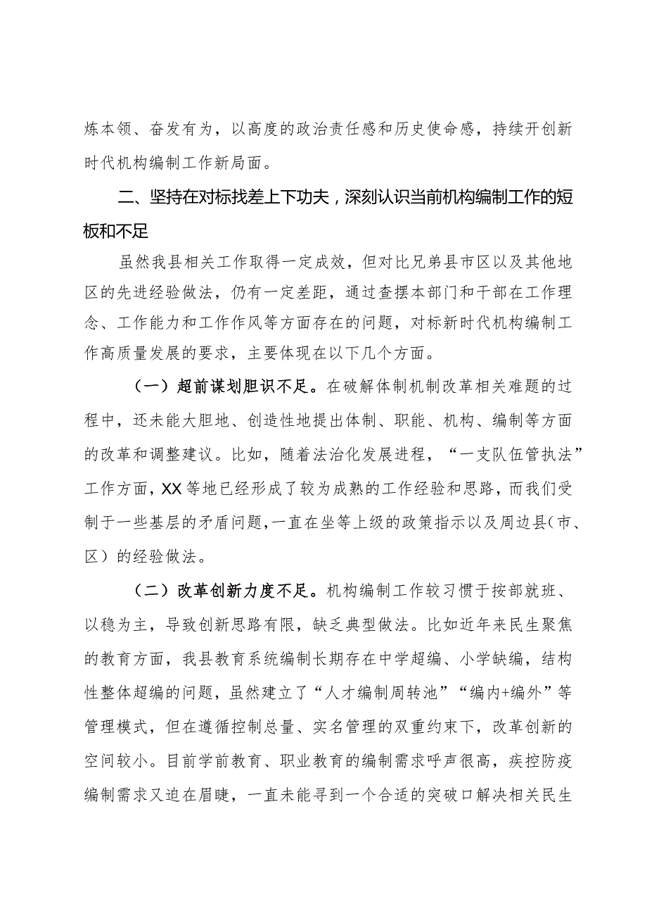 在全市机构编制交流研讨会上的发言材料.docx_第3页