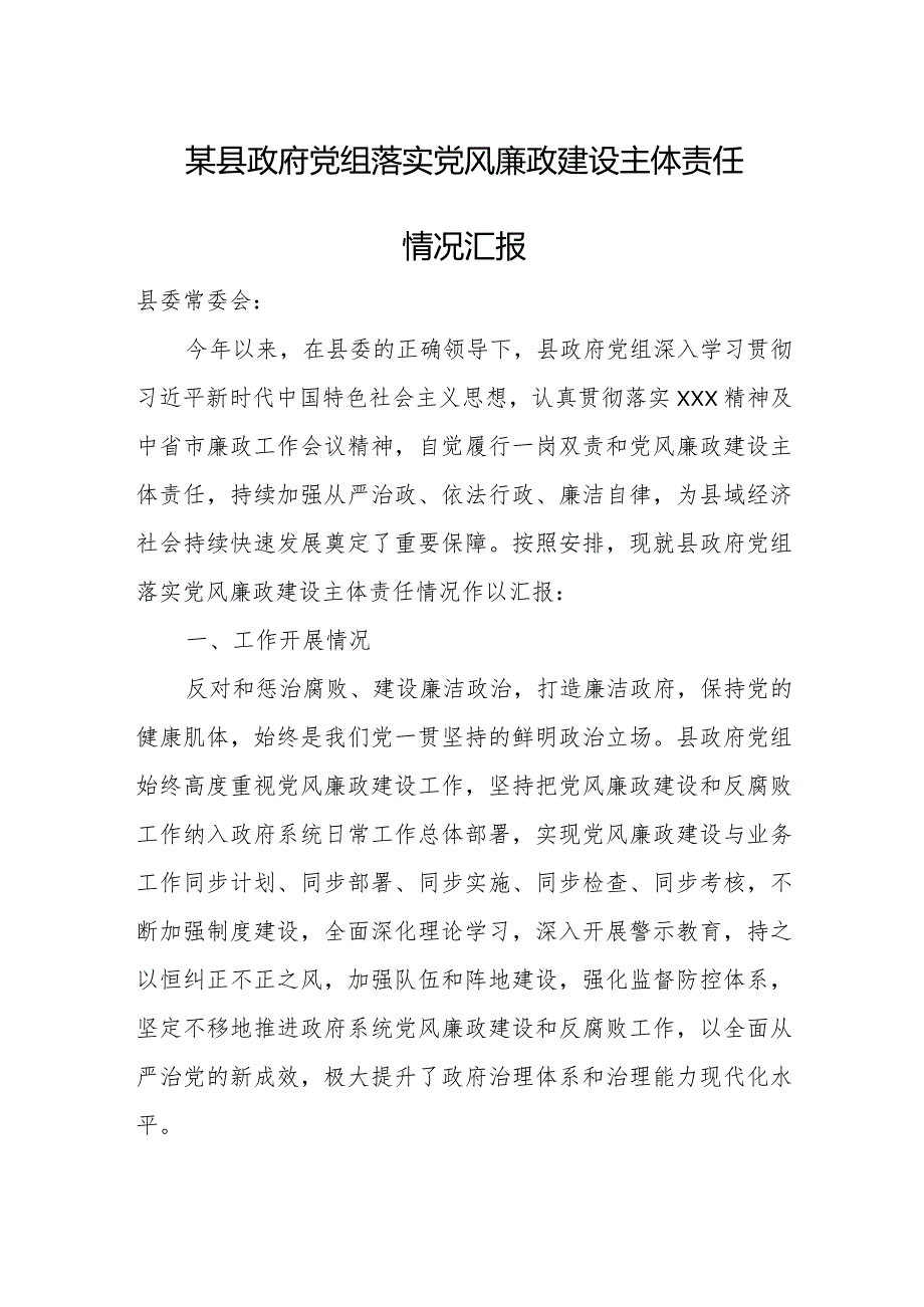 某县政府党组落实党风廉政建设主体责任情况汇报.docx_第1页