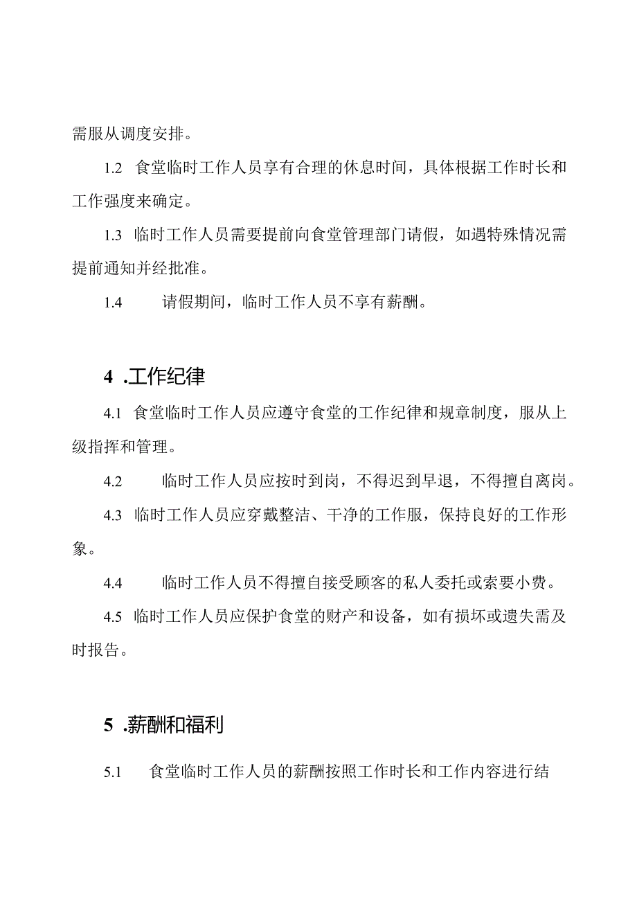 食堂临时工作人员的管理规定.docx_第2页