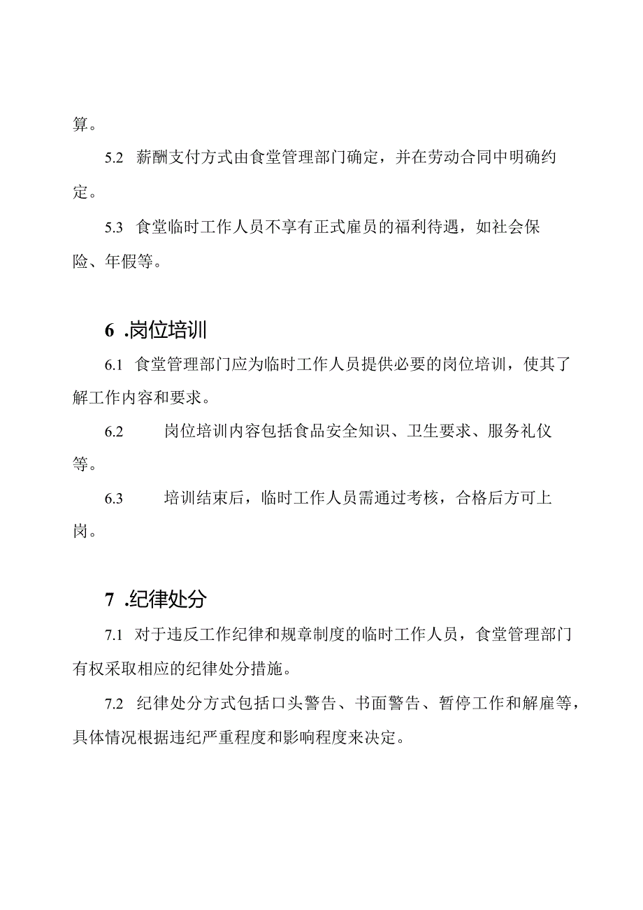 食堂临时工作人员的管理规定.docx_第3页