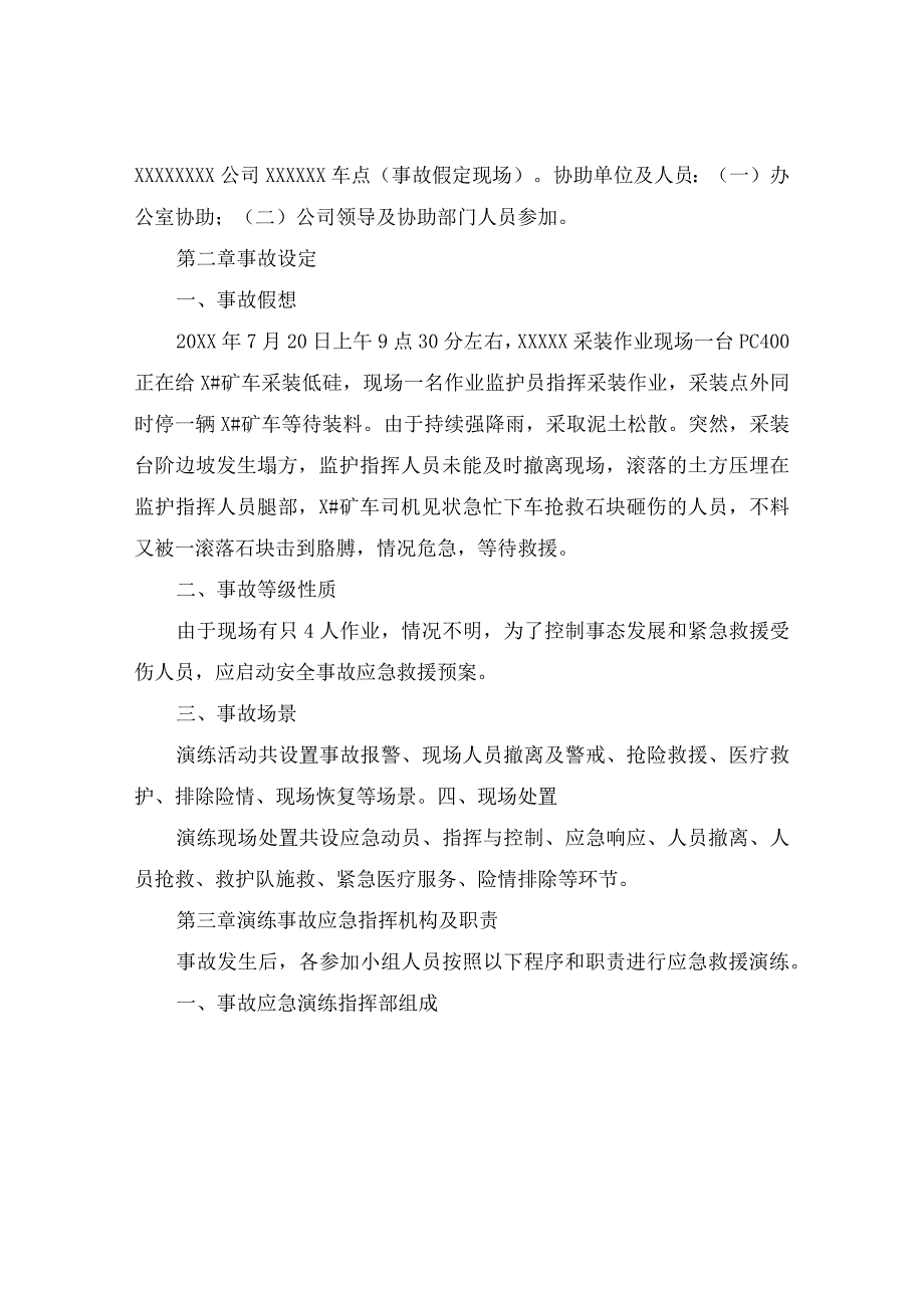 公司坍塌事故应急救援演练方案.docx_第2页