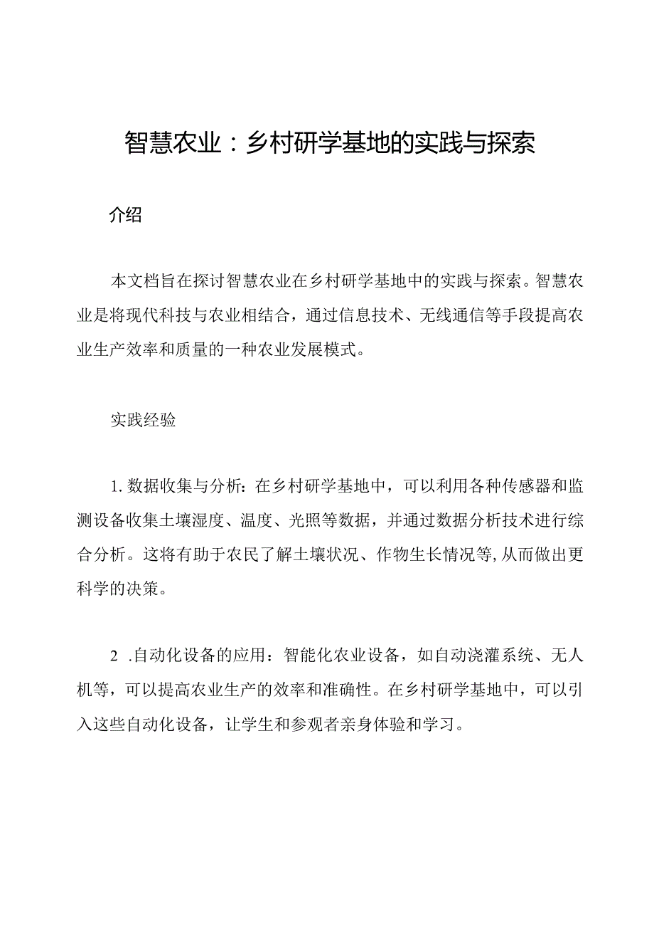 智慧农业：乡村研学基地的实践与探索.docx_第1页