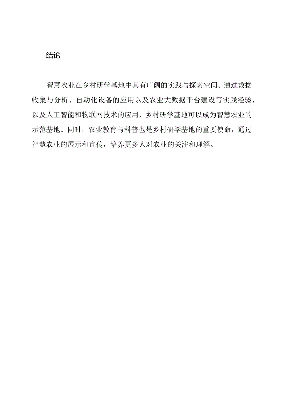 智慧农业：乡村研学基地的实践与探索.docx_第3页