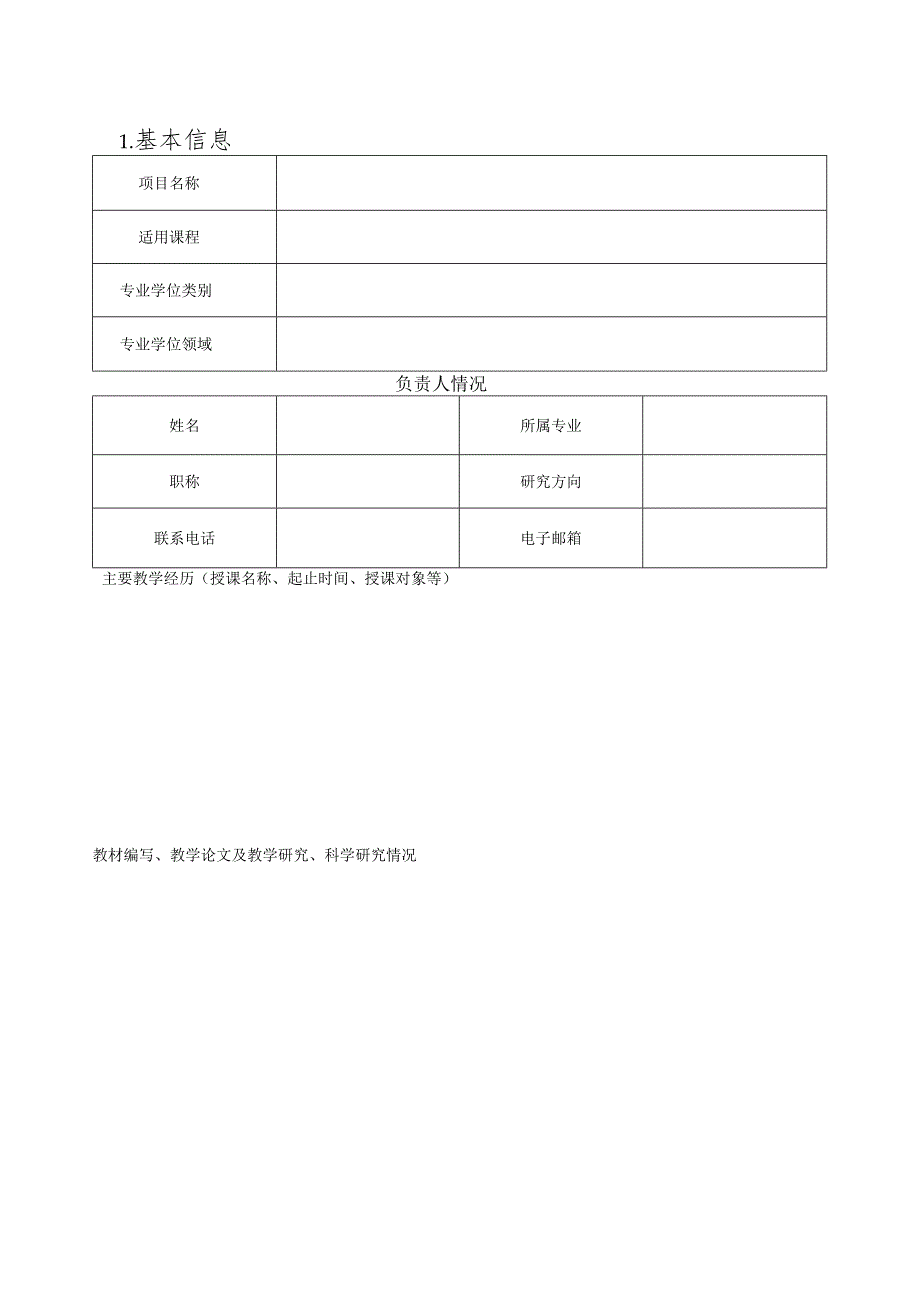 北京体育大学研究生教学案例库建设项目申报书.docx_第2页