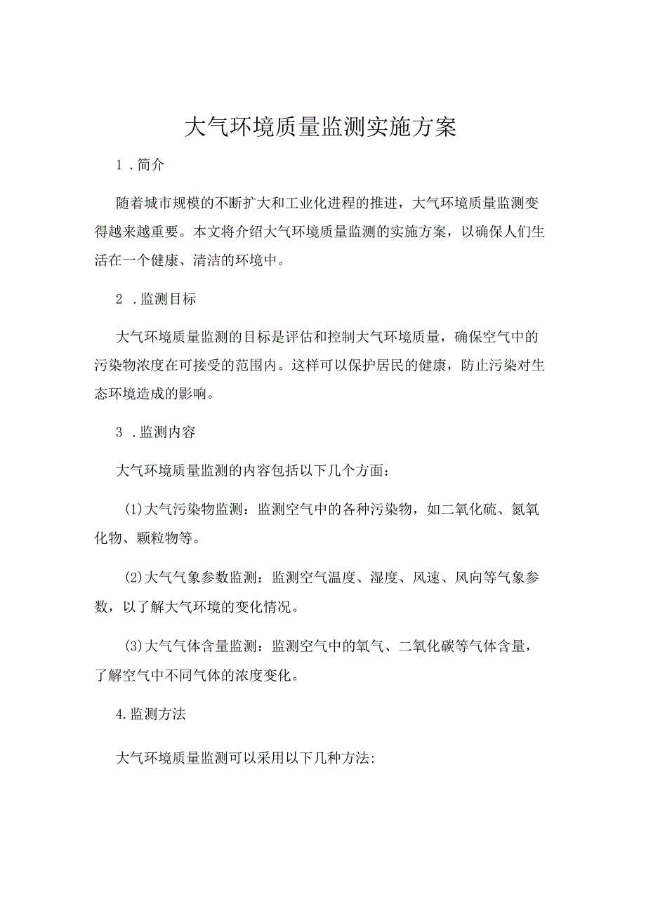 大气环境质量监测实施方案.docx_第1页