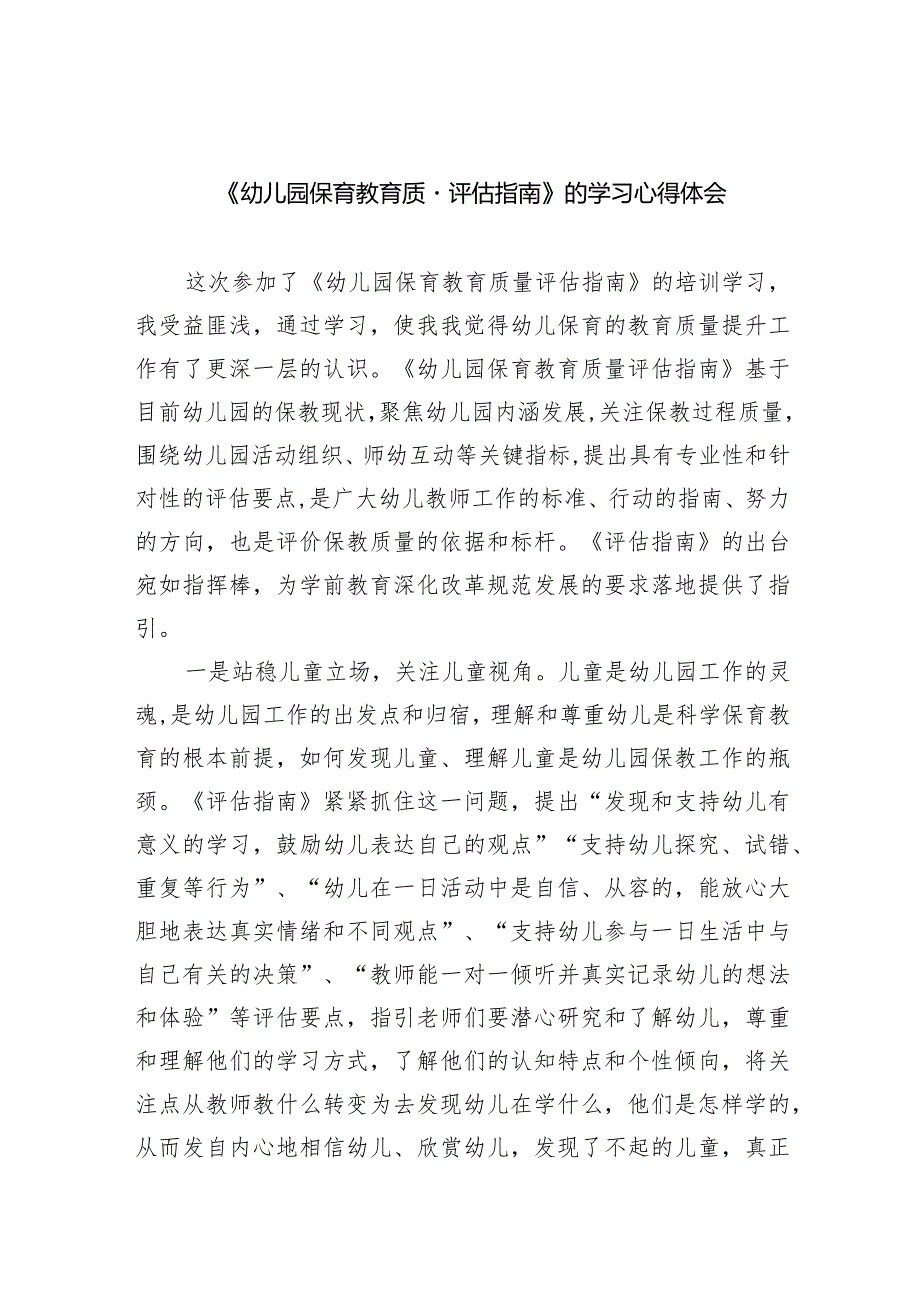 《幼儿园保育教育质量评估指南》的学习心得体会7篇供参考.docx_第1页