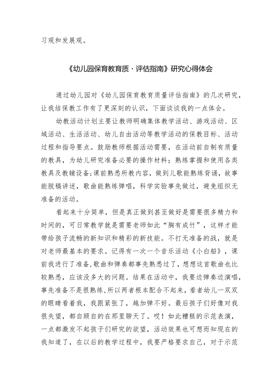 《幼儿园保育教育质量评估指南》的学习心得体会7篇供参考.docx_第3页