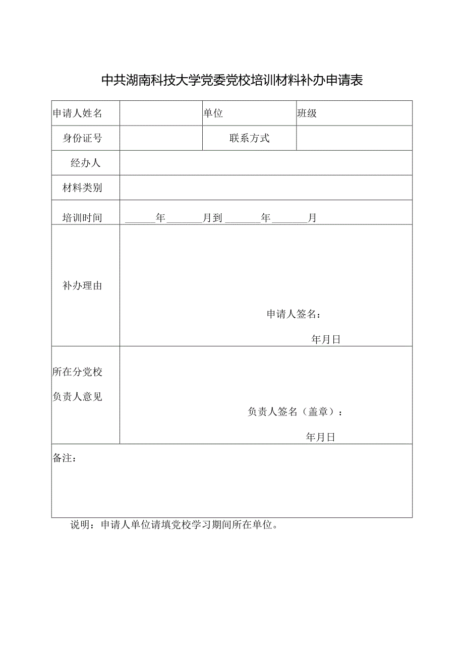 中共湖南科技大学党委党校培训材料补办申请表.docx_第1页