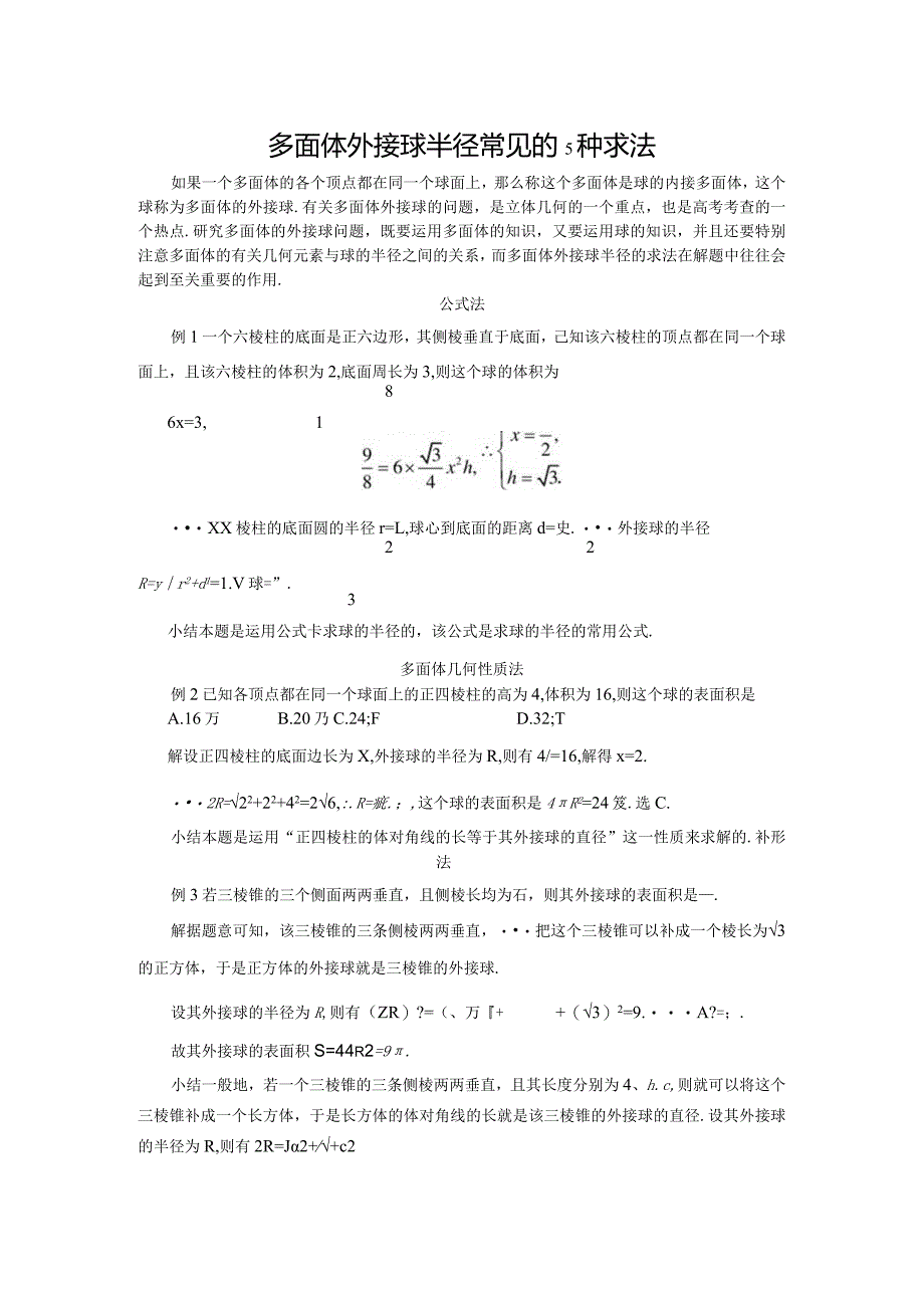 多面体外接球半径常见的5种求法1公开课教案教学设计课件资料.docx_第1页