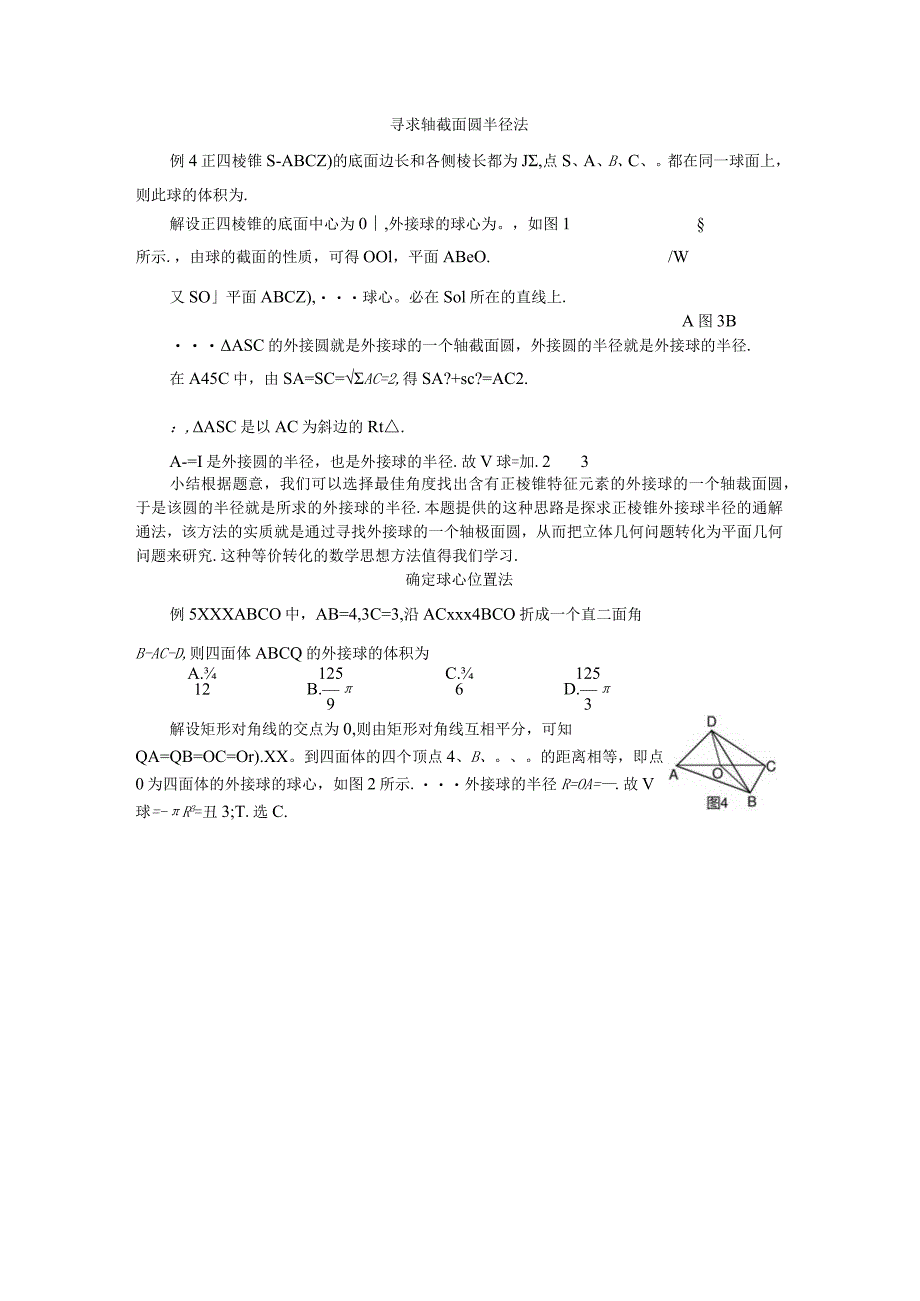 多面体外接球半径常见的5种求法1公开课教案教学设计课件资料.docx_第2页