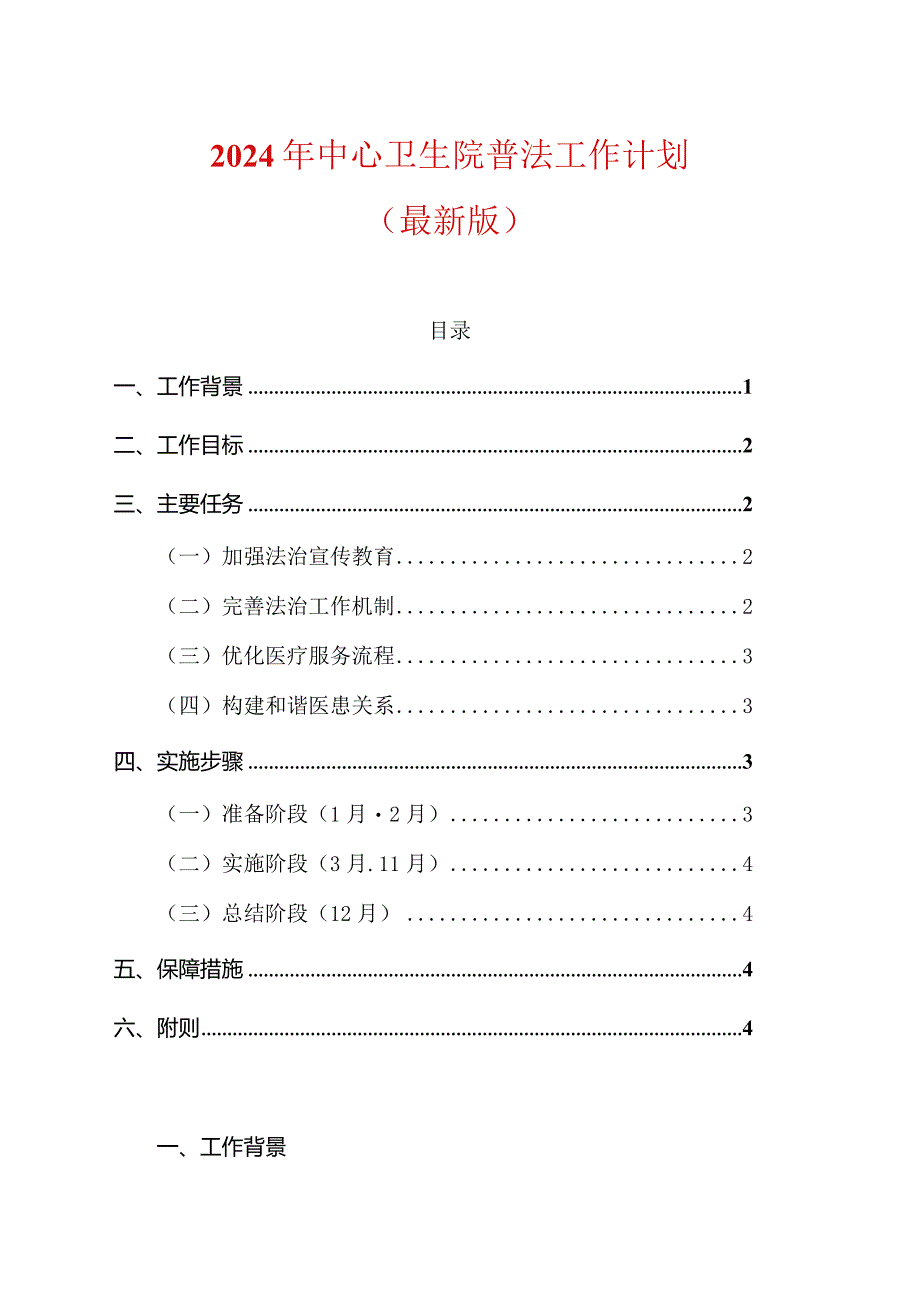 2024年中心卫生院普法工作计划（最新版）.docx_第1页