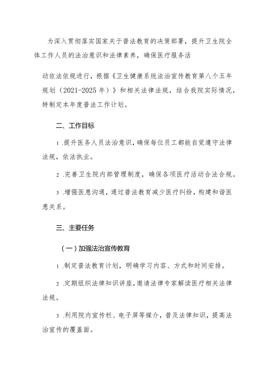 2024年中心卫生院普法工作计划（最新版）.docx_第2页