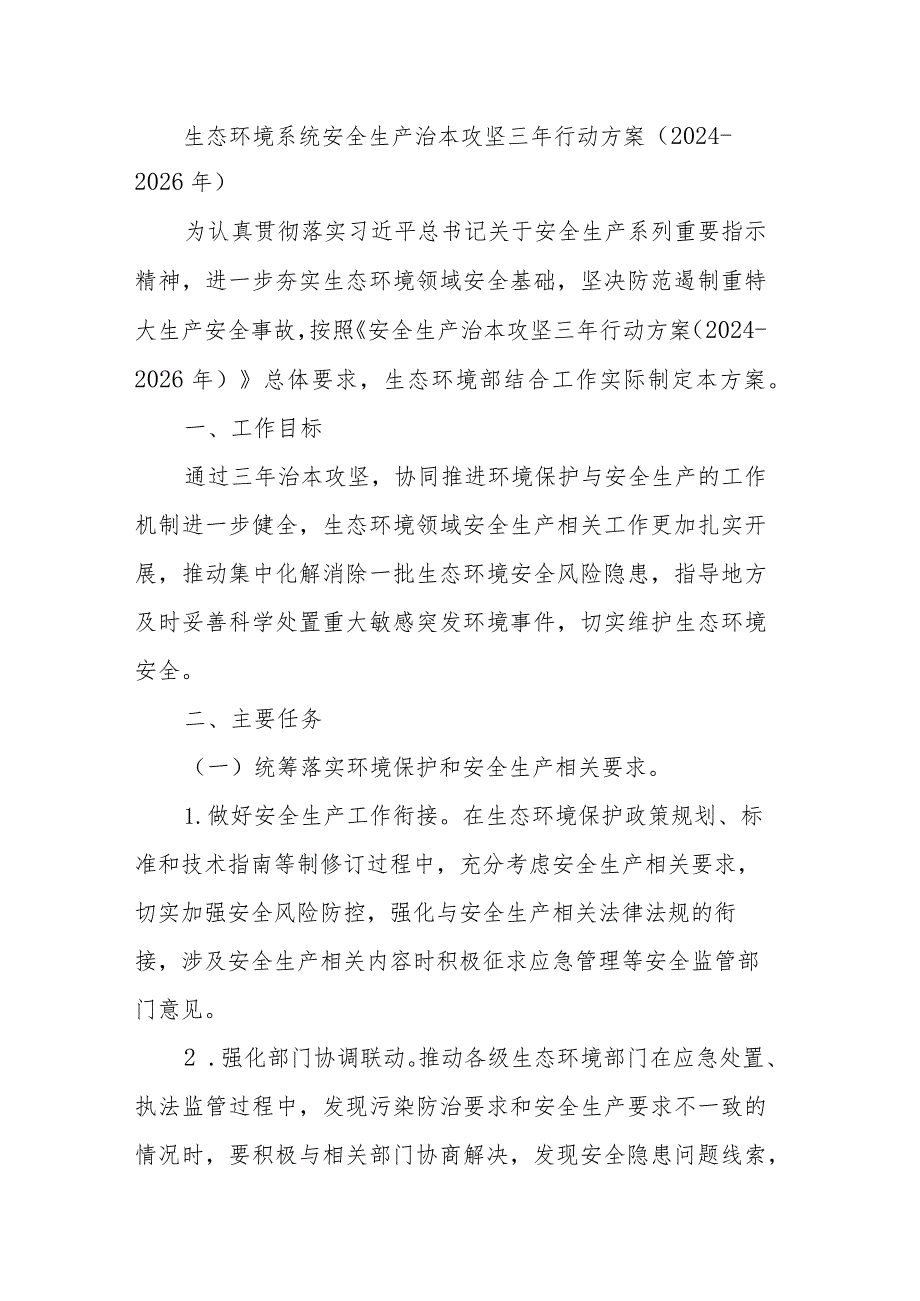 生态环境系统安全生产治本攻坚三年行动方案.docx_第1页