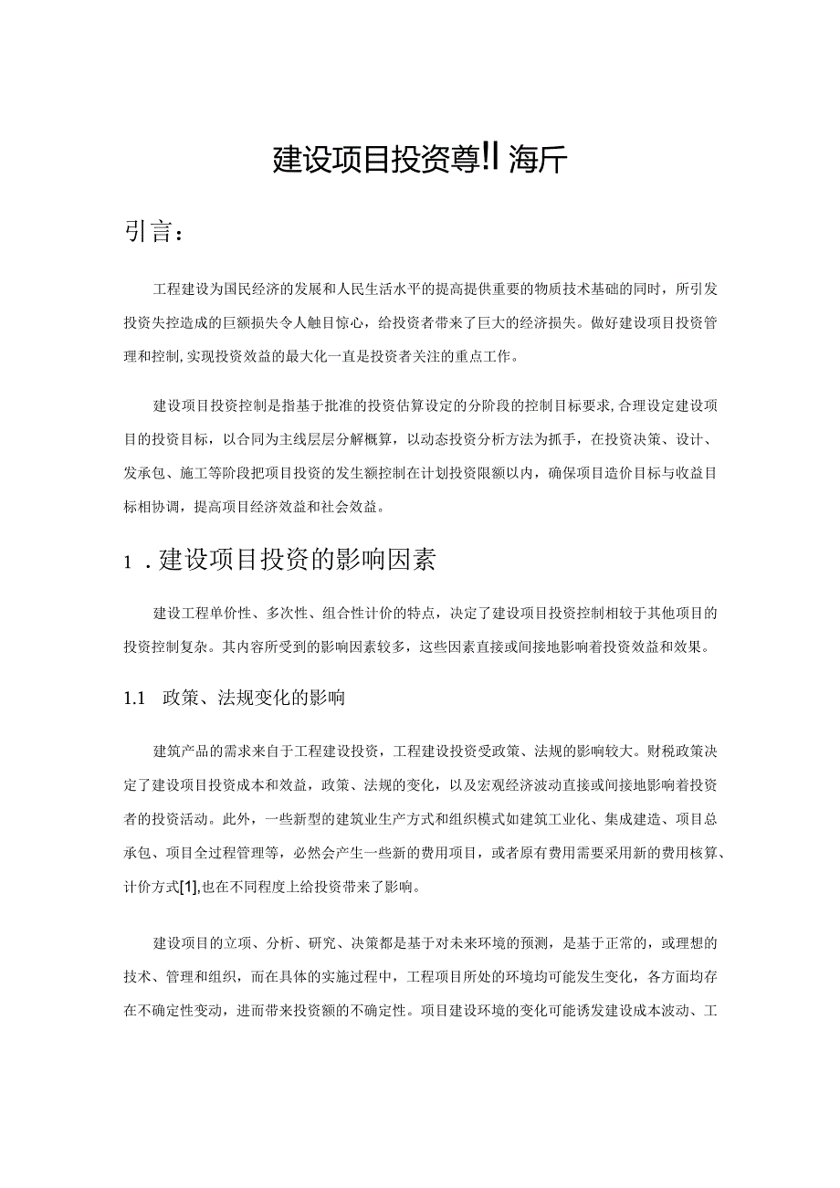 建设项目投资控制浅析.docx_第1页