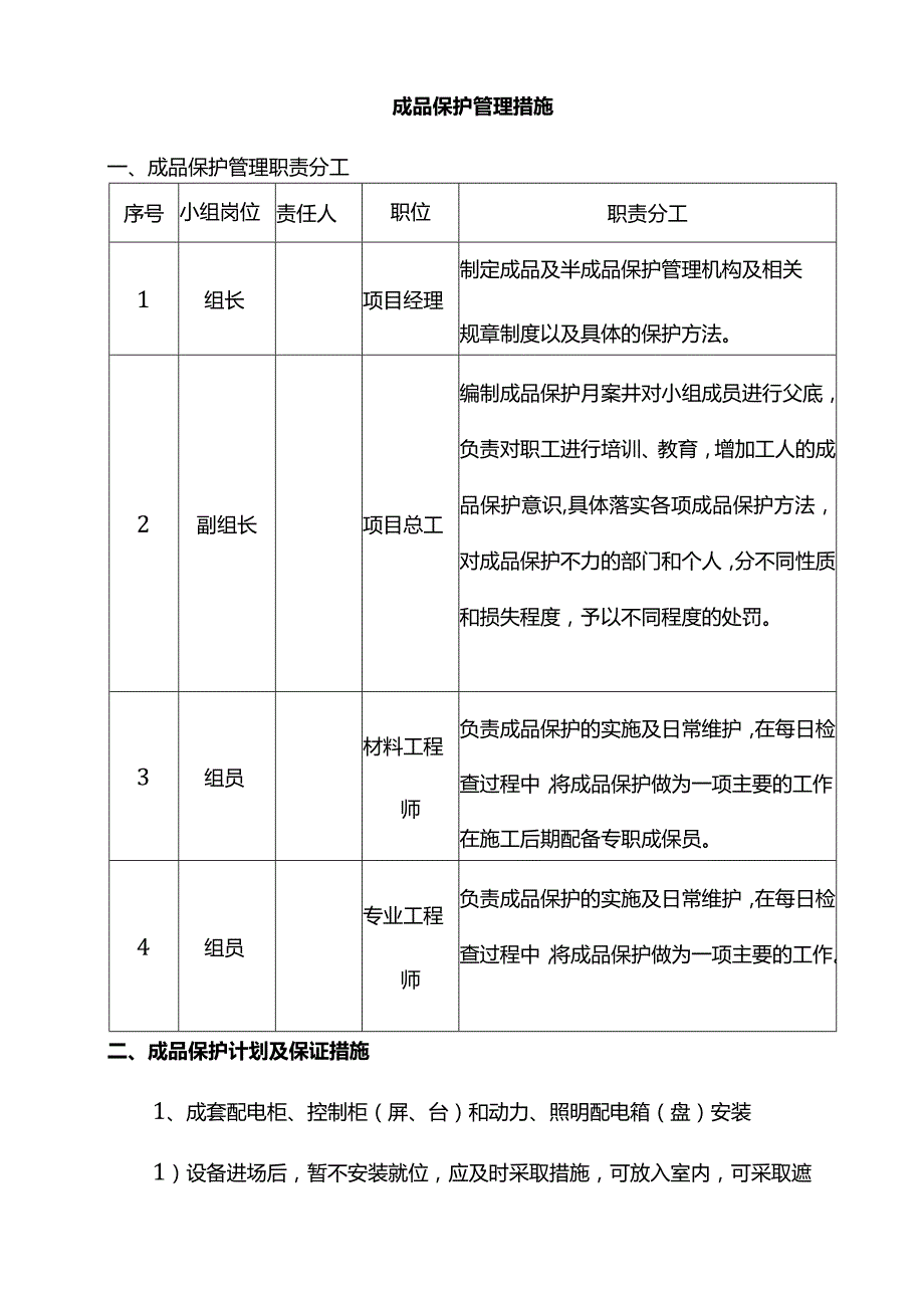 成品保护管理措施.docx_第1页