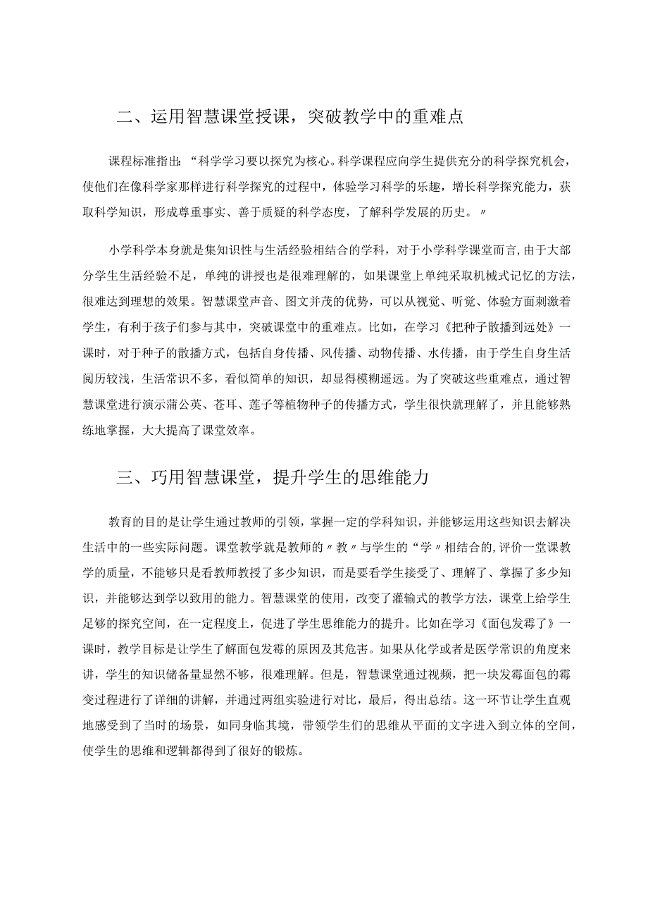 智慧课堂在小学科学实践中的应用 论文.docx_第2页