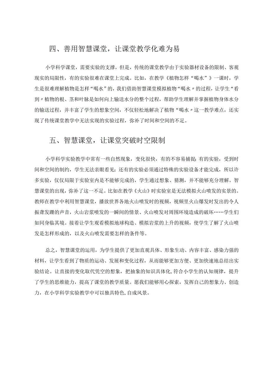 智慧课堂在小学科学实践中的应用 论文.docx_第3页