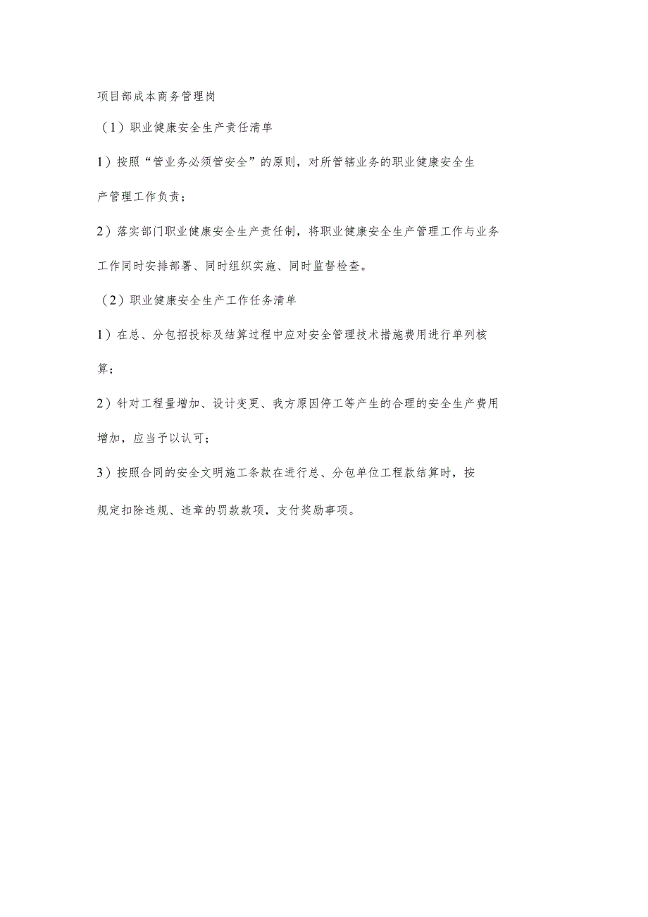 项目部成本商务管理岗职业健康安全生产责任清单及工作任务清单.docx_第1页