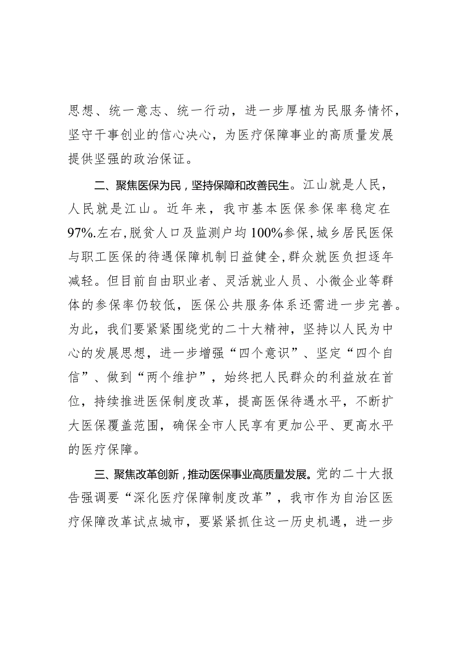 在区政协关于医保事业高质量发展学习研讨会上的发言.docx_第2页