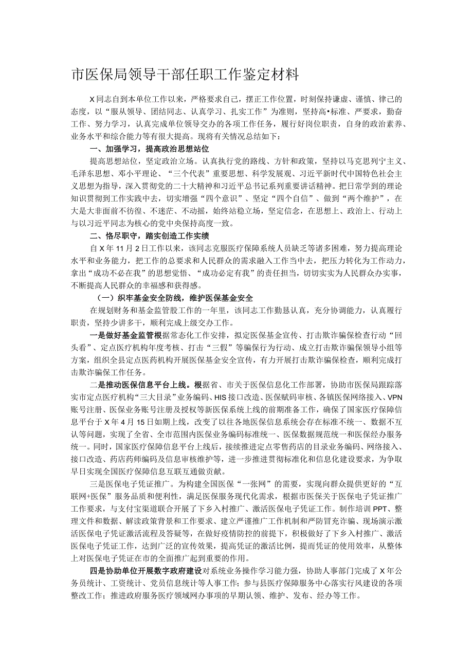 市医保局领导干部任职工作鉴定材料.docx_第1页