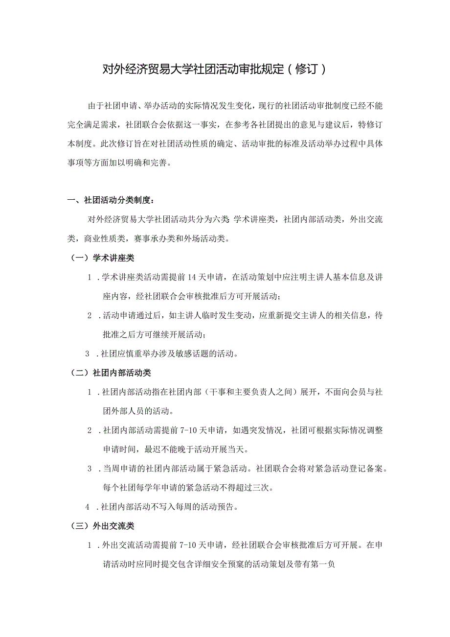 14 对外经济贸易大学社团活动审批规定（修订）.docx_第1页