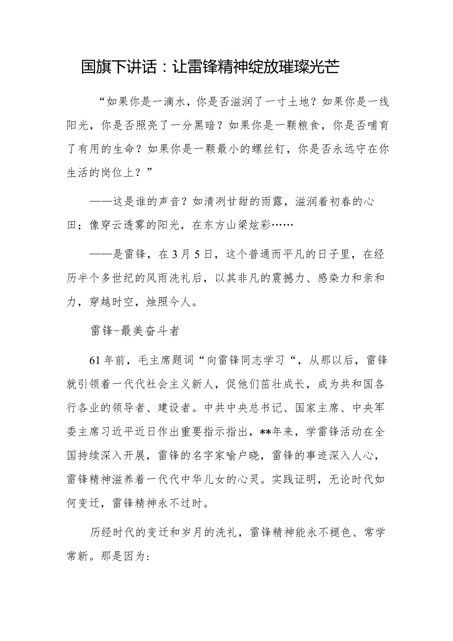 中小学生学习雷锋精神国旗下讲话和在2024年全县“学雷锋月”活动启动仪式上的讲话.docx_第2页