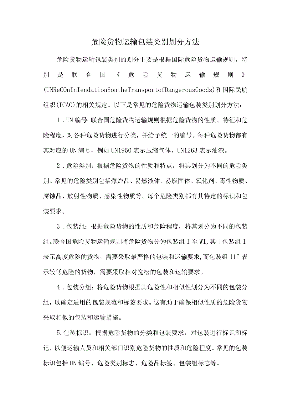 危险货物运输包装类别划分方法.docx_第1页