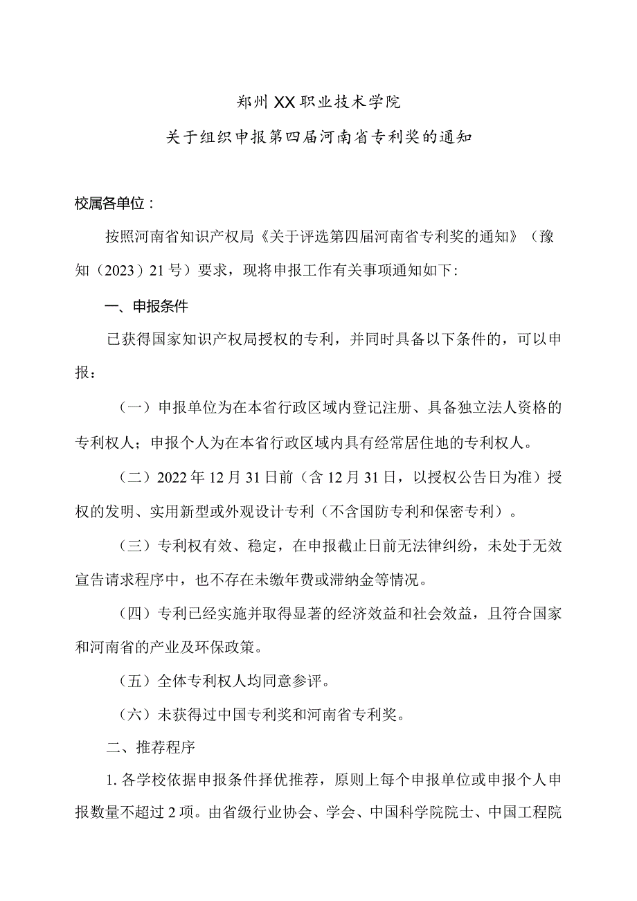 郑州XX职业技术学院关于组织申报第四届河南省专利奖的通知（2024年）.docx_第1页