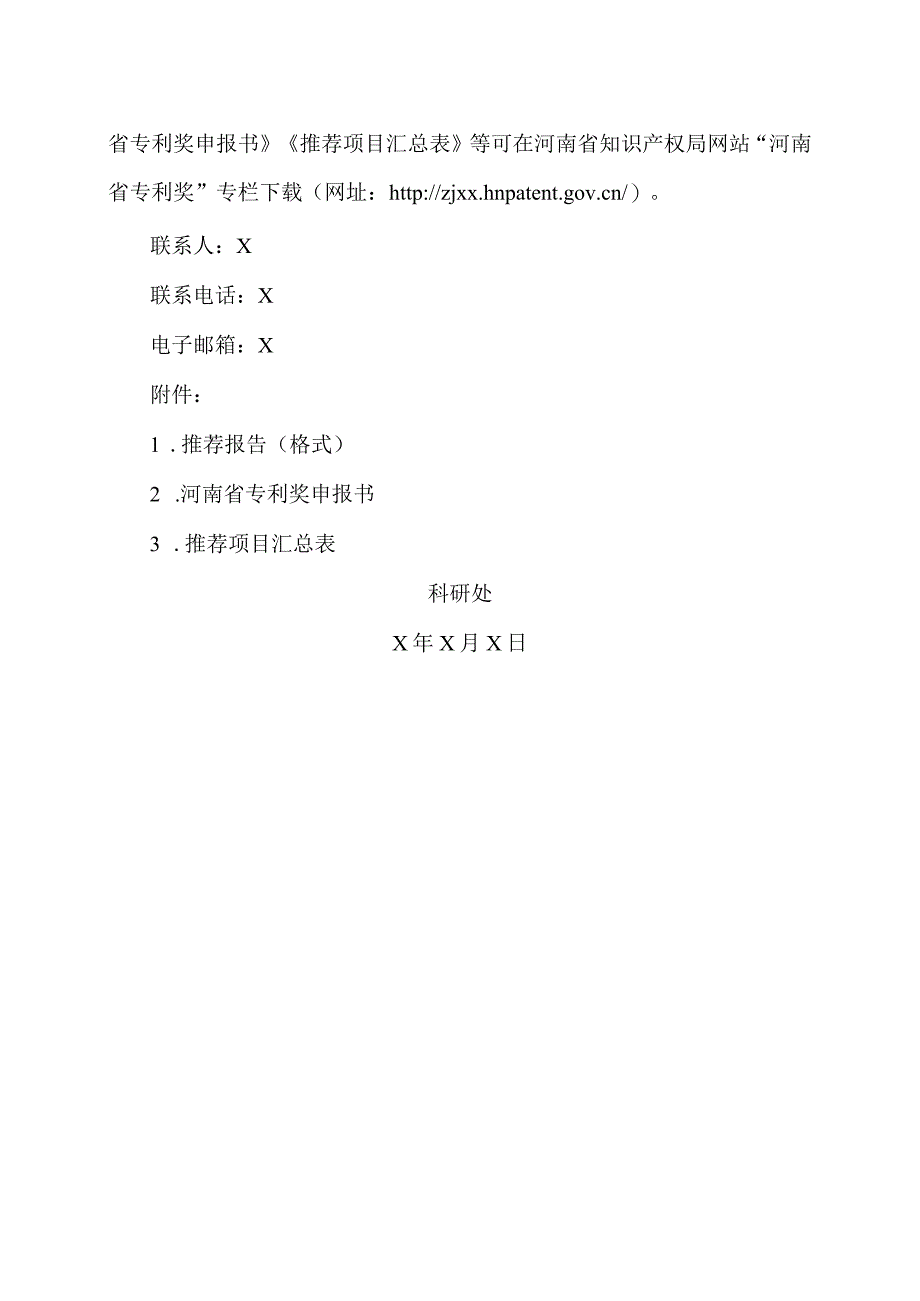 郑州XX职业技术学院关于组织申报第四届河南省专利奖的通知（2024年）.docx_第3页