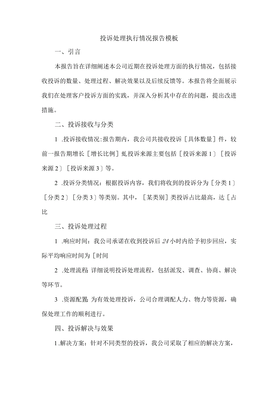 投诉处理执行情况报告模板.docx_第1页