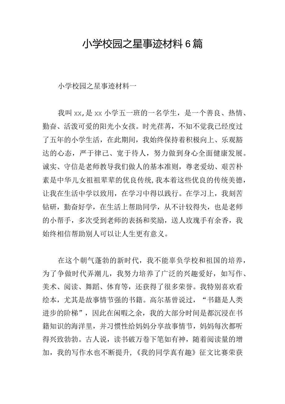 小学校园之星事迹材料6篇.docx_第1页