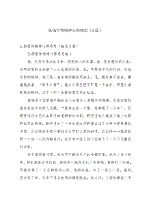 弘扬雷锋精神心得感想（3篇）.docx