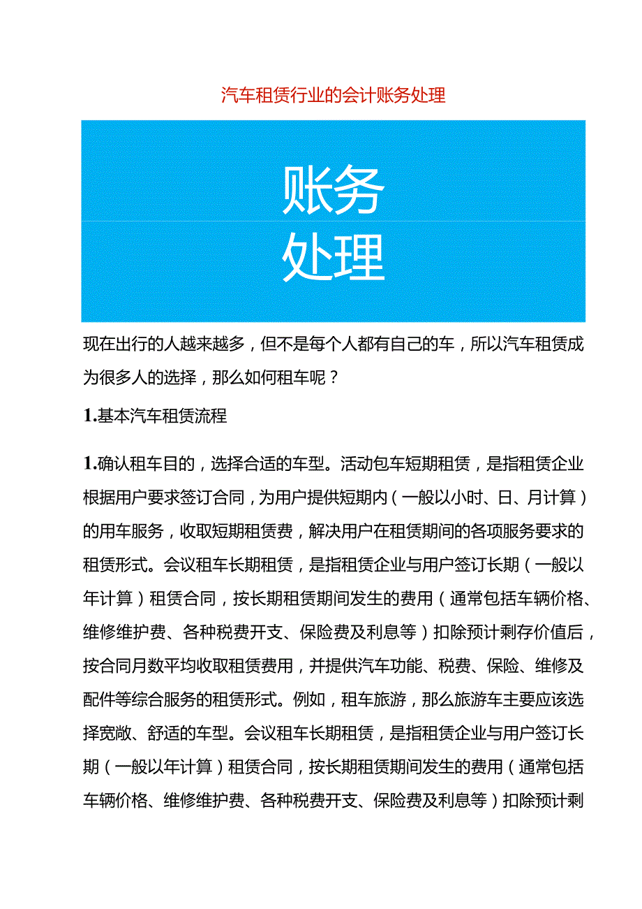 汽车租赁行业的会计账务处理.docx_第1页