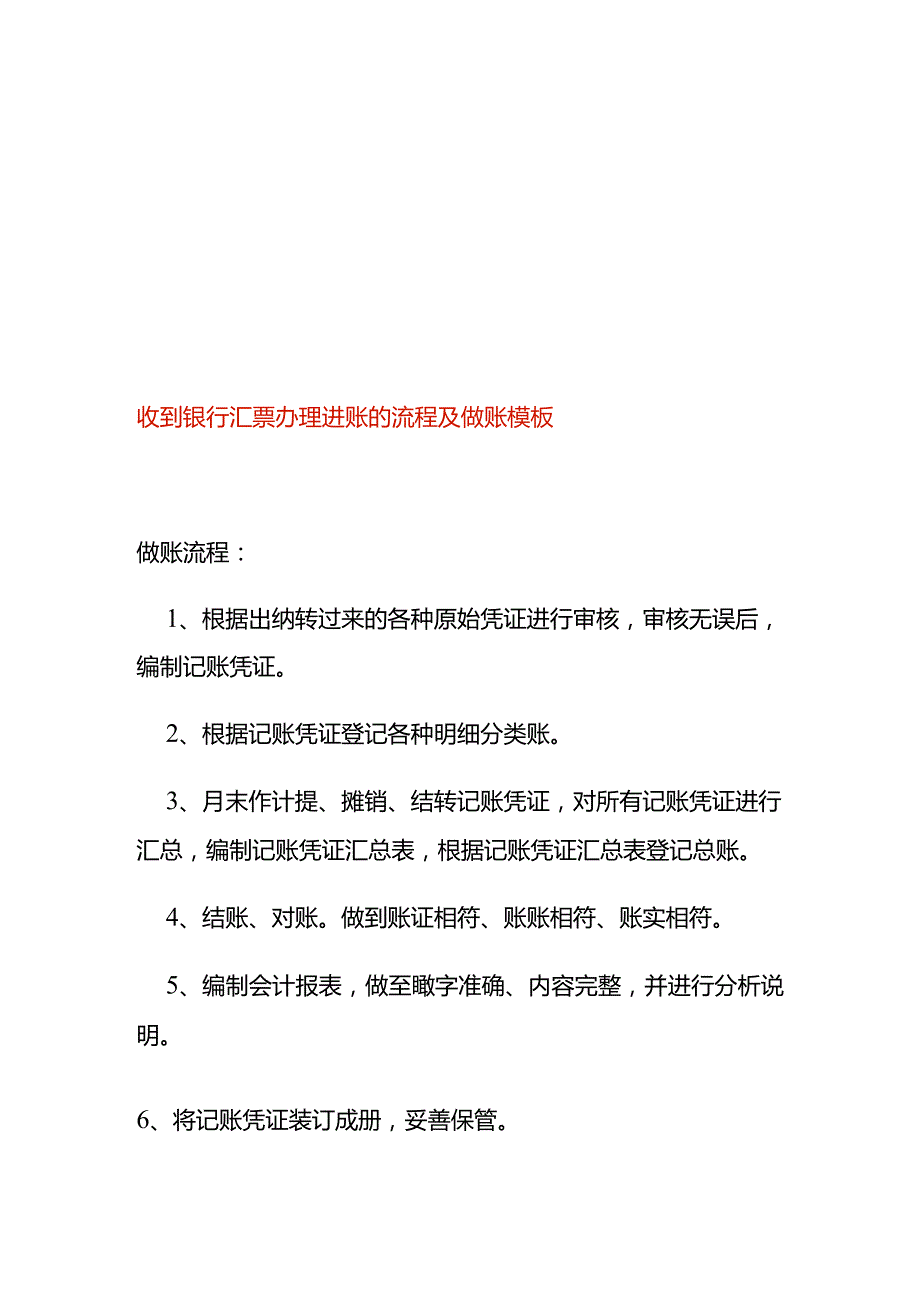 收到银行汇票办理进账的流程及做账模板.docx_第1页