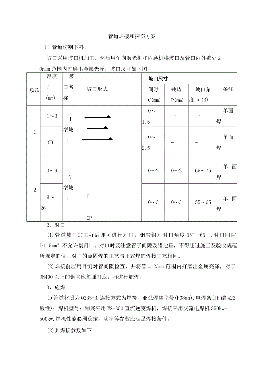 管道焊接和探伤方案.docx_第1页