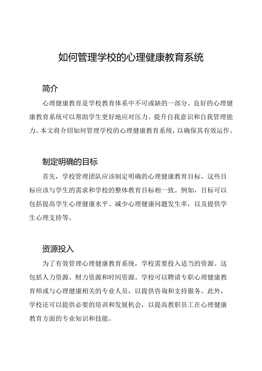 如何管理学校的心理健康教育系统.docx_第1页