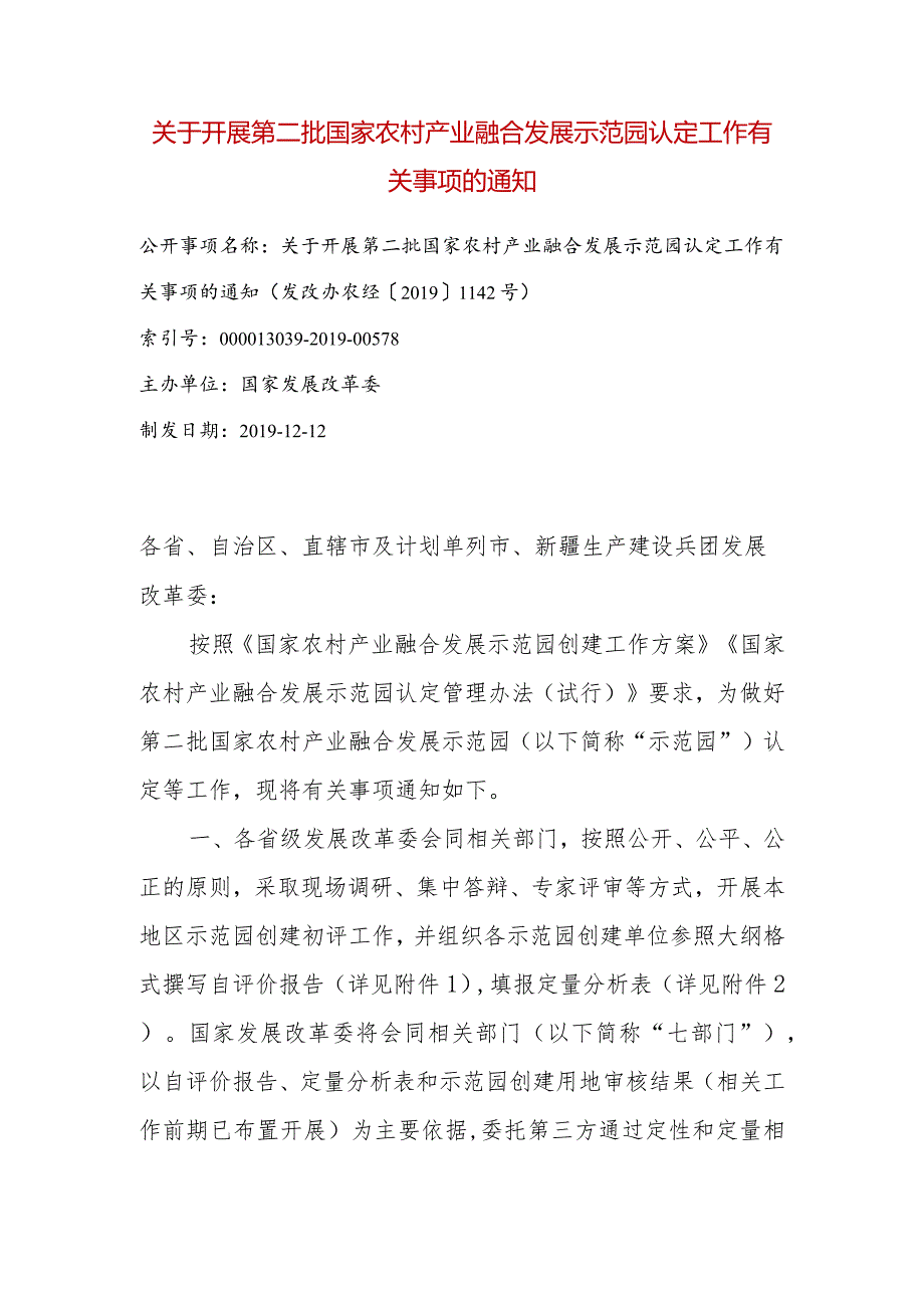 关于开展第二批国家农村产业融合发展示范园认定工作有关事项的通知.docx_第1页