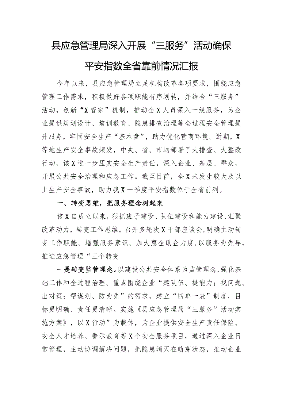 县应急管理局深入开展“三服务”活动确保平安指数全省靠前情况汇报.docx_第1页