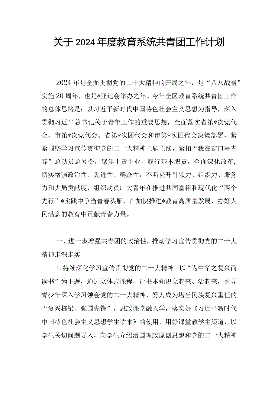 关于2024年度教育系统共青团工作计划.docx_第1页