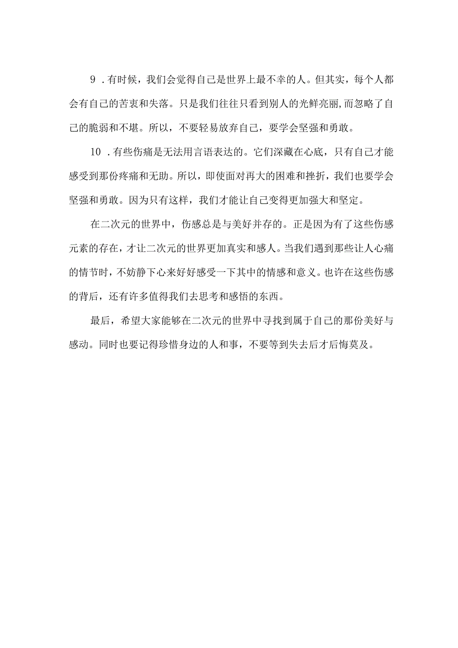 关于二次元的伤感文案.docx_第2页