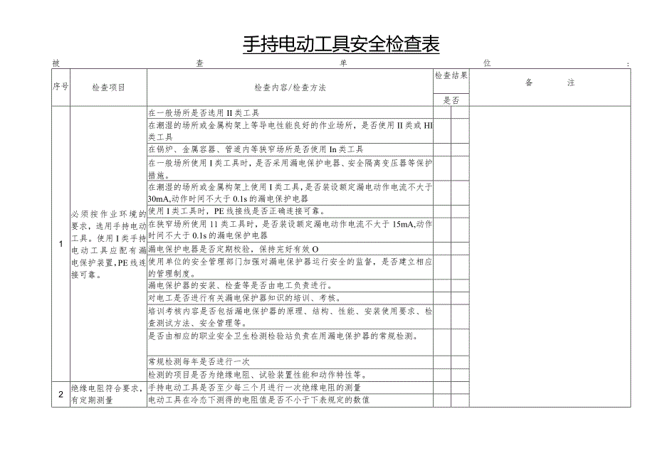 手持电动工具安全检查表.docx_第1页