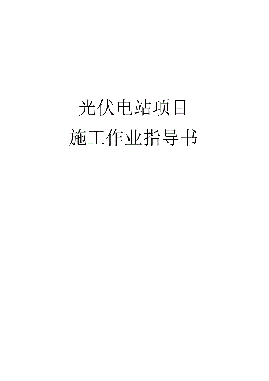 光伏电站项目施工作业指导书（26页）.docx_第1页