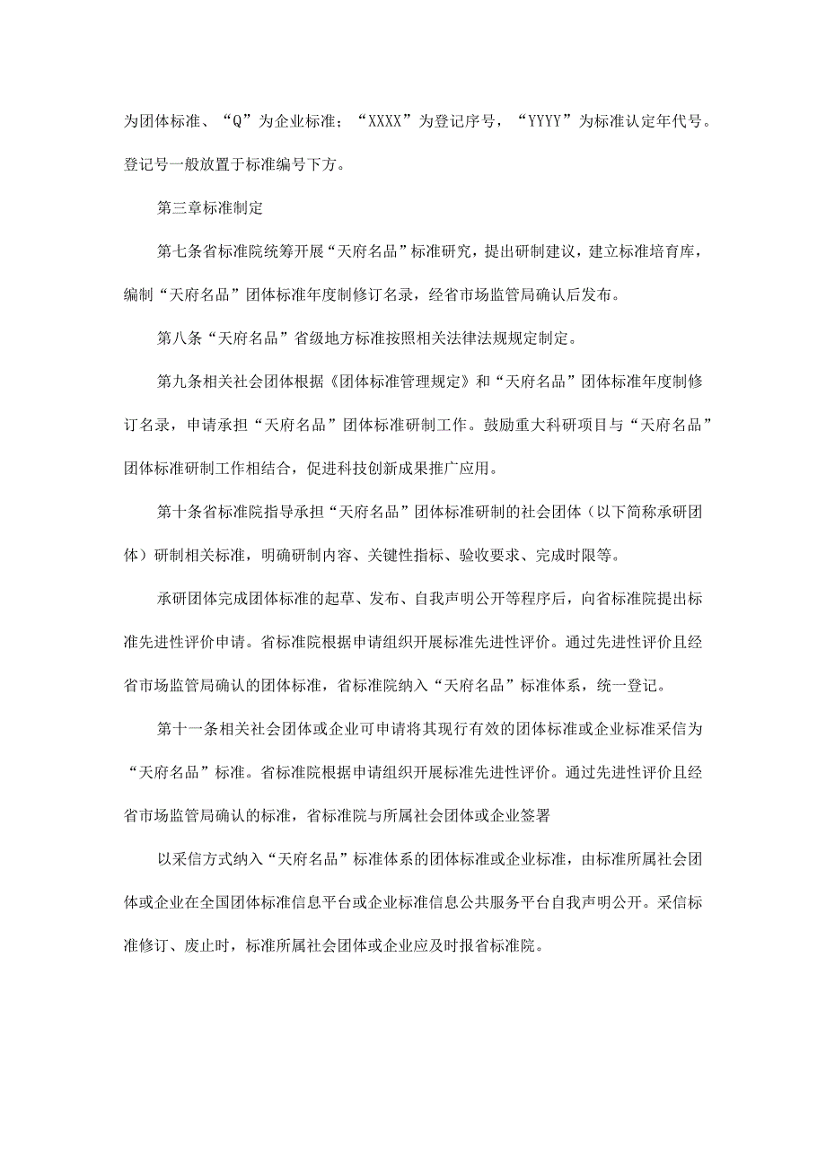 《“天府名品”标准建设、认证工作细则、品牌标识授权管理工作细则》.docx_第2页