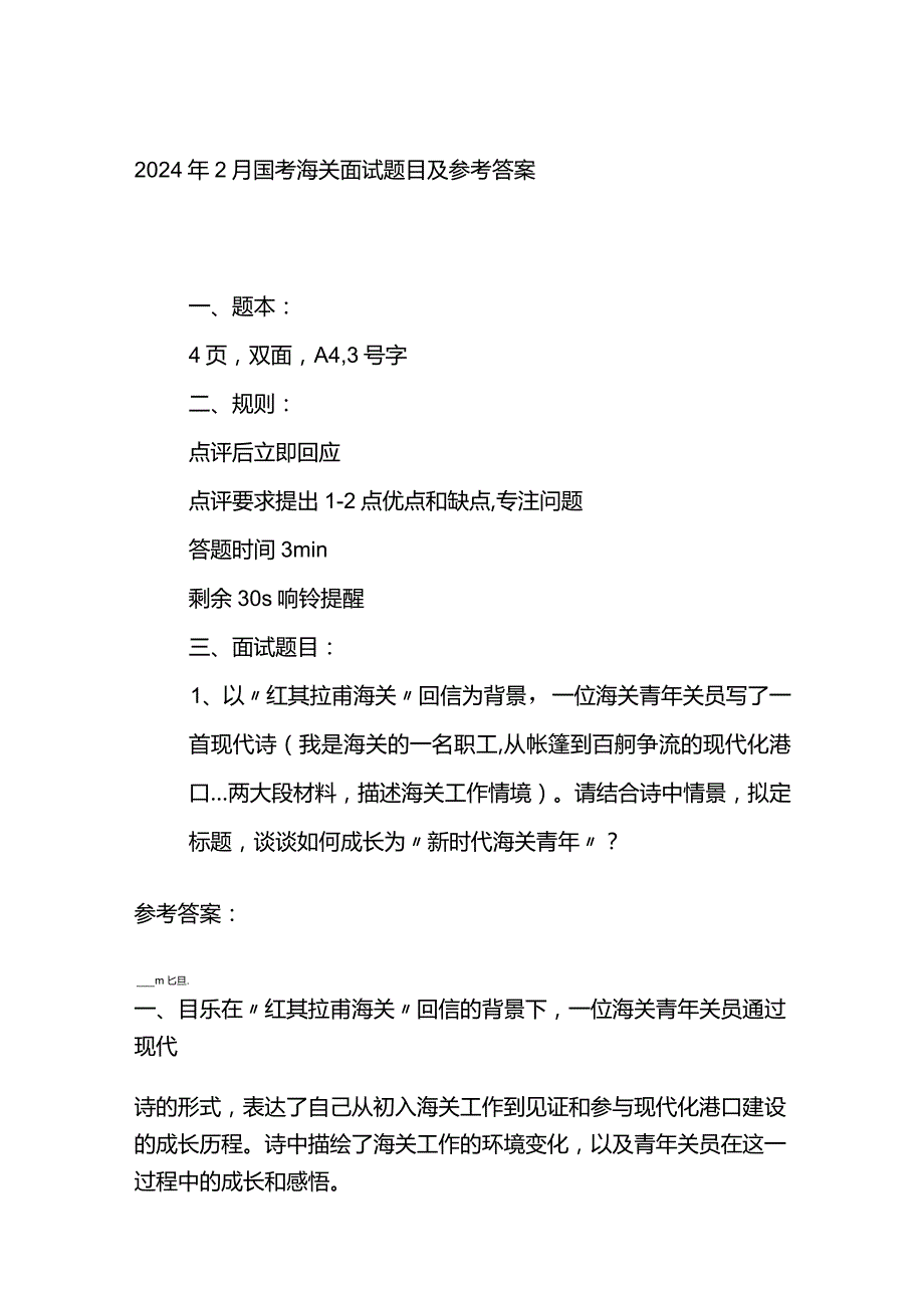 2024年2月国考海关面试题目及参考答案.docx_第1页